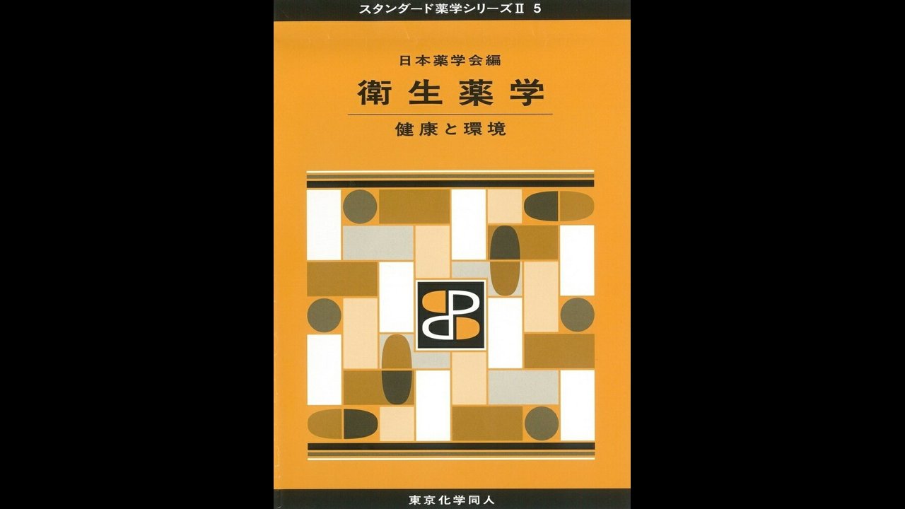 スタンダード薬学シリーズⅡ 5 日本薬学会編 衛生薬学 健康と環境 スタンダード薬学シリーズⅡ 5 日本薬学会編 衛生薬学 健康と環境