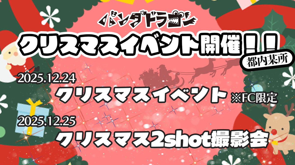 クリスマスもパラゴンといっしょに 過ごしてくれますか⁉️ 12/24（水