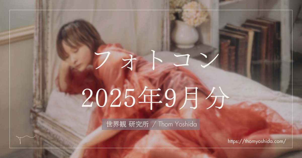 限定サロン「世界観研究所」
フォトコン2025年9月の結果です。

入選10選を掲載しております。

note.com/thomyoshida/n/… 

そして
2025年10月のテーマは「存在」です。

解釈はお任せします

あなたの解釈での投稿をお待ちしております

必ず　 #世界観研究所フォトコン  
をつけて