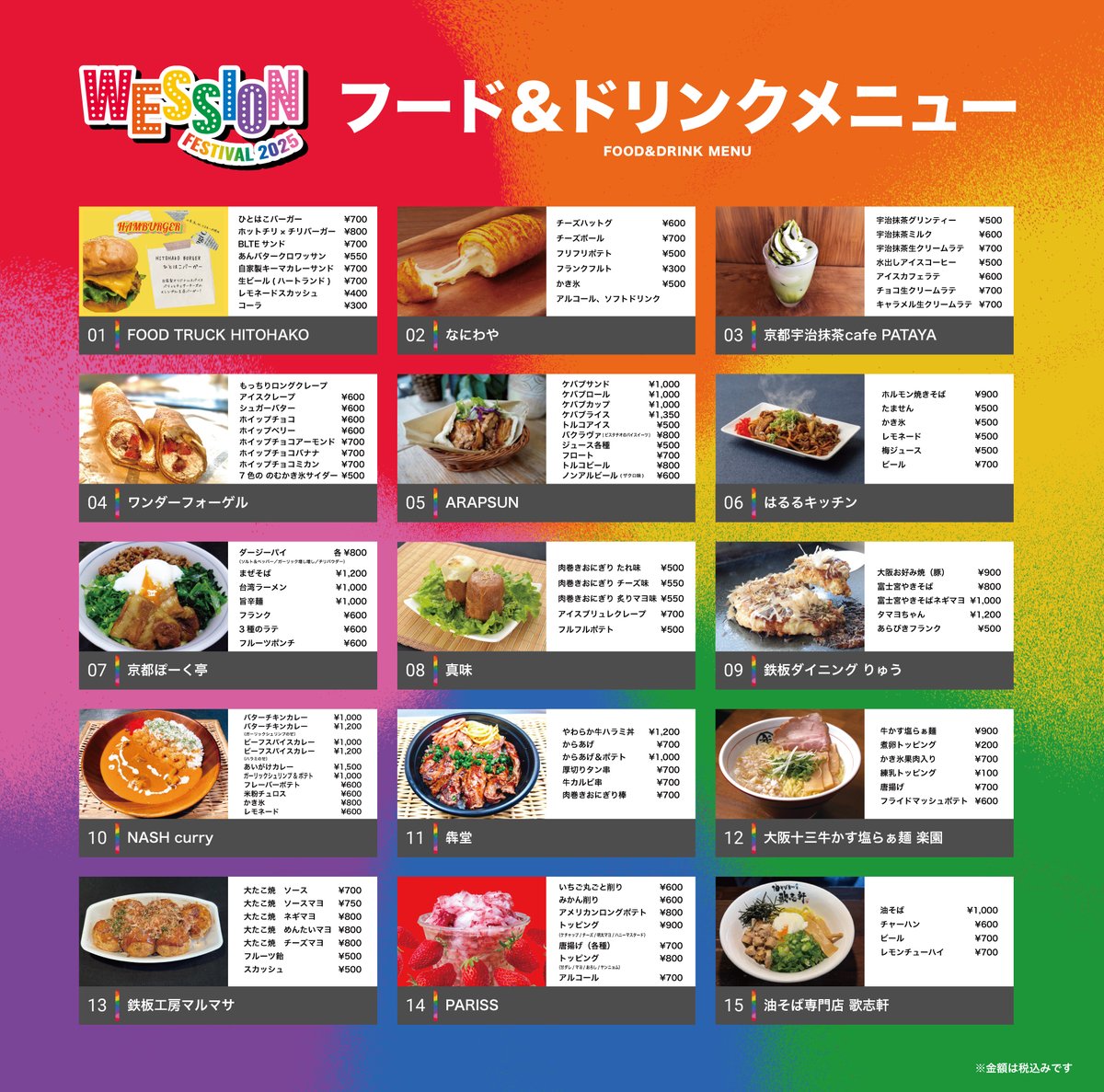 /／
🌅WESSION FESTIVAL 2025🌅
   通常フード&amp;ドリンク公開!!!!!!!
\＼

大阪名物や人気のフェス飯を当日販売🐙
詳細はWESSIONサイトで✅
wowow.co.jp/event/wession/…

📍場内・お祭り広場
📅10/12(日)10:00～19:00 
　10/13(月･祝)10:00～19:00 
👛現金・PayPayの使用が可能