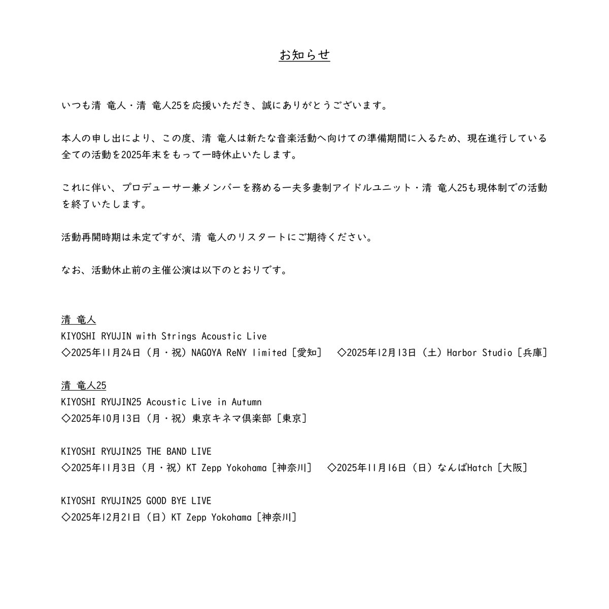 清 竜人・清 竜人25 活動に関するお知らせ

kiyoshiryujin.com/2025/