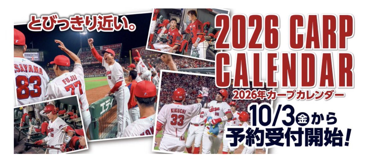 球団発表】「2026 年度版カープカレンダー」販売についてのお知らせ