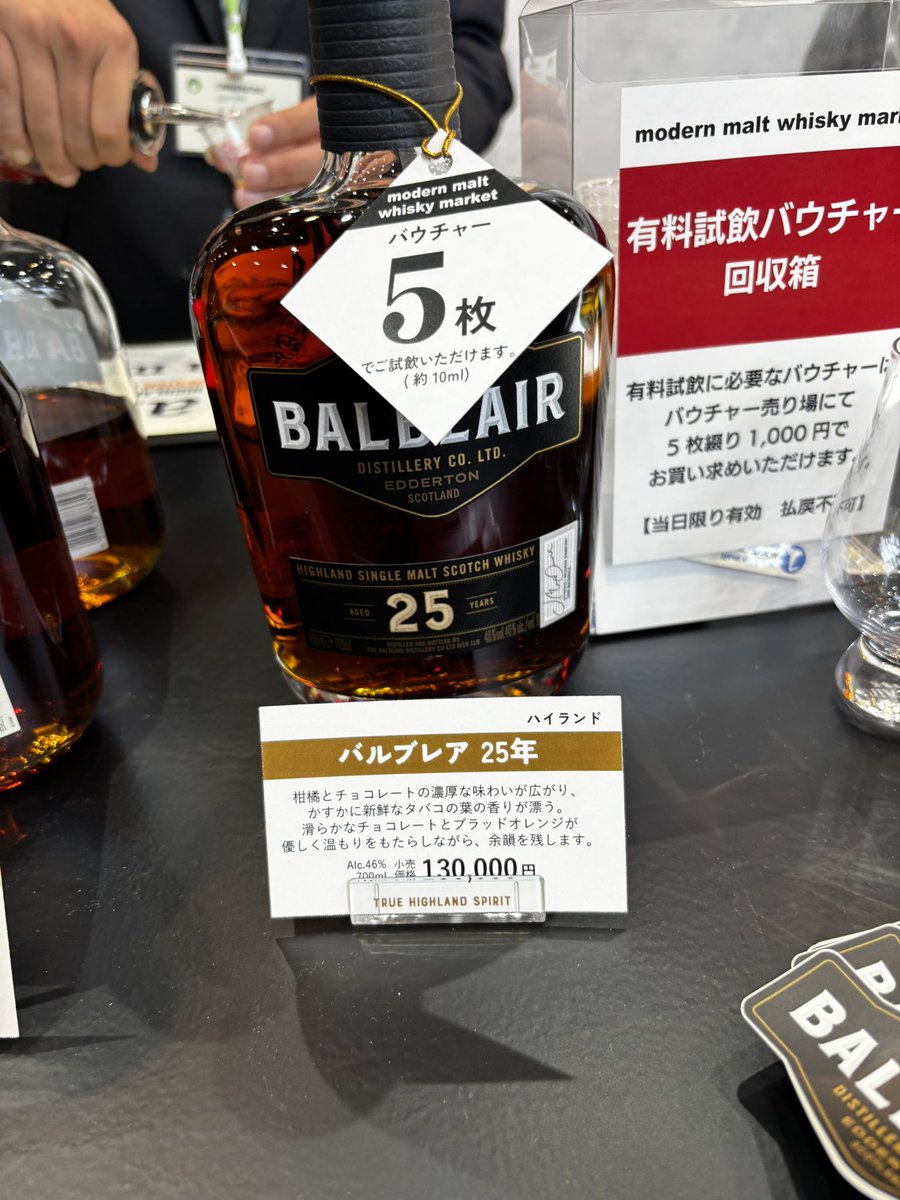今回もやっぱりバルブレア25年が1番お気に入り！
さすがに買えないので試飲のみ。、
