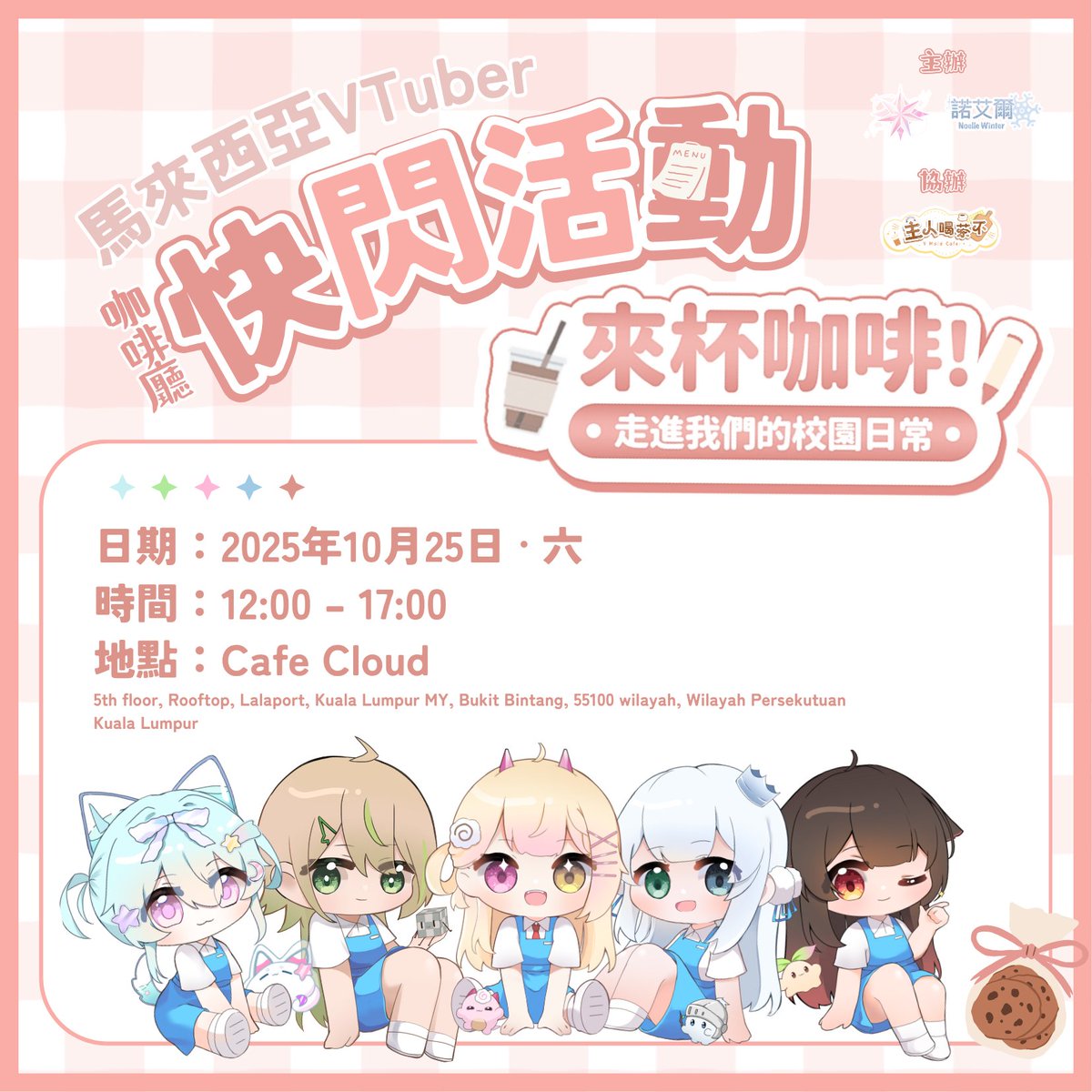 馬來西亞VTuber · 咖啡廳快閃活動 ☕

▹ 來杯咖啡、一起走進校園生活吧！

這是一場限定的快閃小聚，
邀你一起享受屬於校園午後的特別時光！📚

日期：2025年10月25日 · 六
時間：12:00 – 17:00
地點：Cafe Cloud
5th floor, Rooftop, Lalaport, Kuala Lumpur 

1/3

#馬V放課後