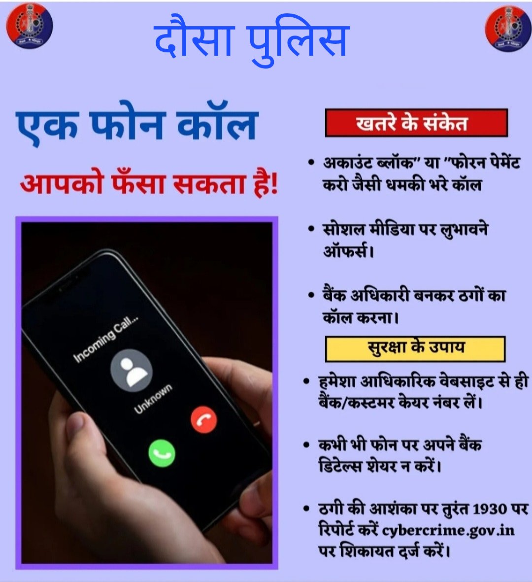DausaPolice's tweet photo. 📢 दौसा पुलिस की अपील –
अज्ञात कॉल पर अपनी बैंक जानकारी/OTP कभी साझा न करें। फोन कॉल फ्रॉड से बचें।
शिकायत हेतु ☎️ 1930 या नजदीकी थाने से संपर्क करें।
#DausaPolice #CyberSafety #NoToFraud https://t.co/HxtDQbayRt