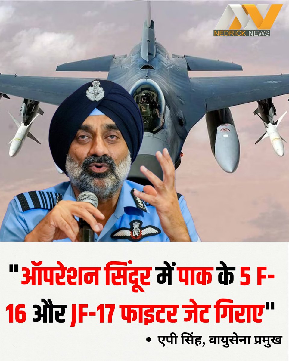 nedricknews's tweet image. &quot;ऑपरेशन सिंदूर में पाक के 5 F-16 और JF-17 फाइटर जेट गिराए&quot;
- वायुसेना प्रमुख एपी सिंह ने किया बड़ा खुलासा...
#OprationSindoor #APSingh #AirForceChief #IndianArmy #Pakistan #LatestNews #Nedricknews
