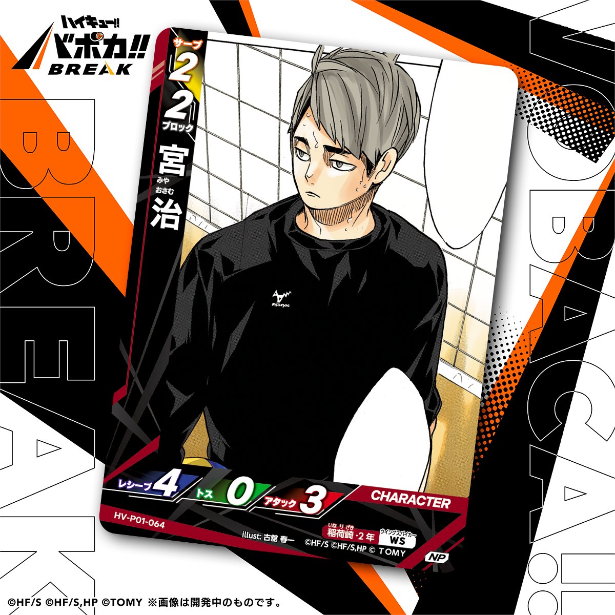 カード紹介🏐】 10/25（土）発売のハイキュー!! バボカ!! BREAK