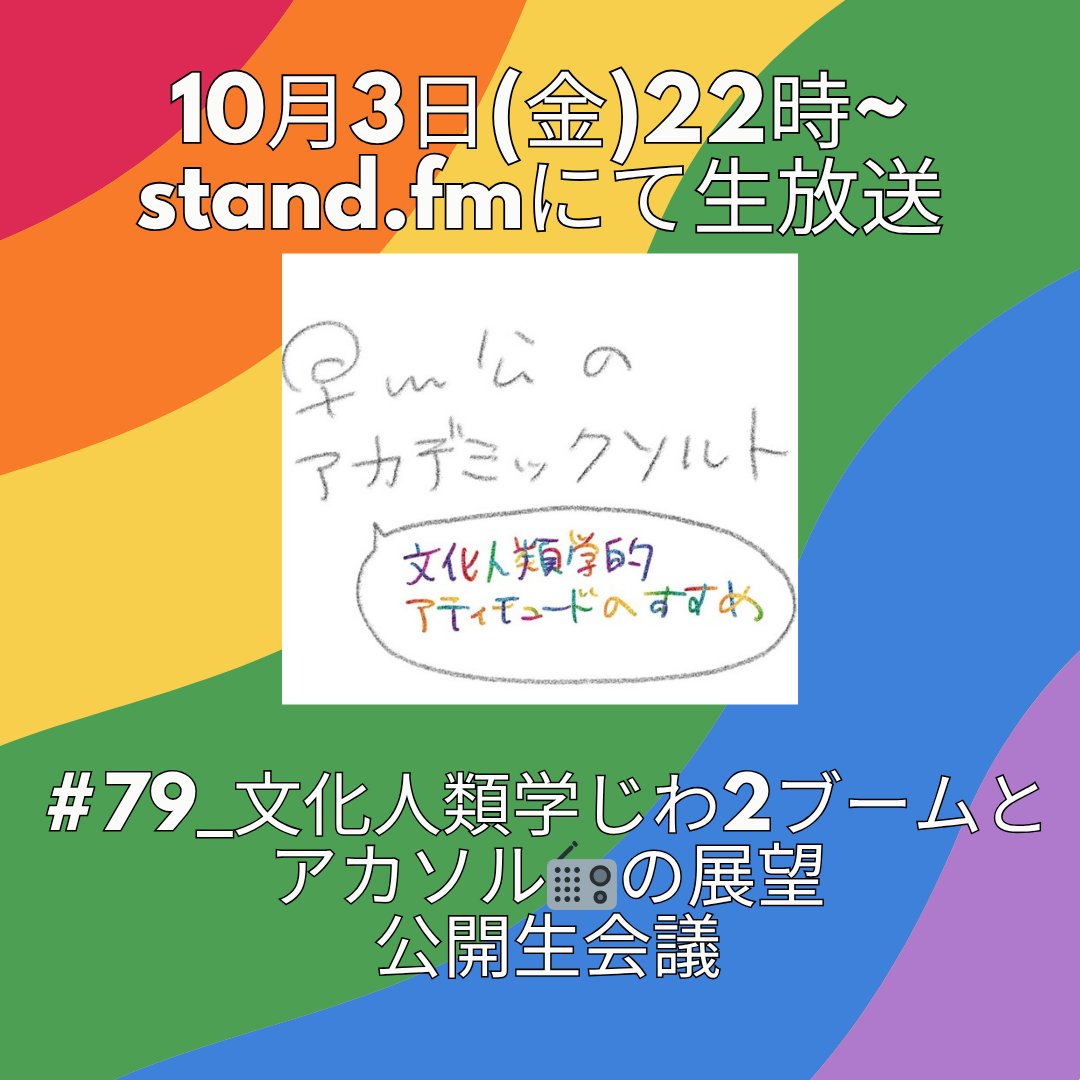 academicsalt_r's tweet photo. 📢10/3(金)22時~生放送📢
第79回『文化人類学じわ2ブームとアカソル📻️の展望 公開生会議』遂に文化人類学がブームに…！？5年前から予測していた私達アカソル📻️の今後の構想はどうなる！？リスナーの皆様のアイデアも聞かせて欲しいケロ🐸！
 ▼視聴/アーカイブ
https://t.co/O6UraaSEqz https://t.co/lmOUEKUVPr