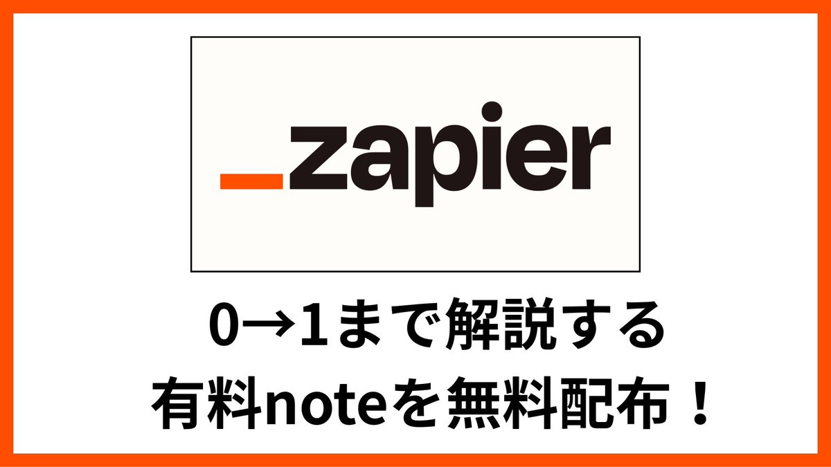 AiAircle34052's tweet photo. Zapierを学び始めたい方向けに、通常会員限定の「Zapier」を解説した有料級記事(初心者向け)を無料プレゼント。最近AI機能がついて話題の自動化ツールです。この記事で「Zapier」を体系的に学ぼう！
⚠️期限は10/5 23:59まで
【受け取り条件】
①フォロー
②リポスト＆いいね
③リプに「自動化」 https://t.co/sIWYouLboG