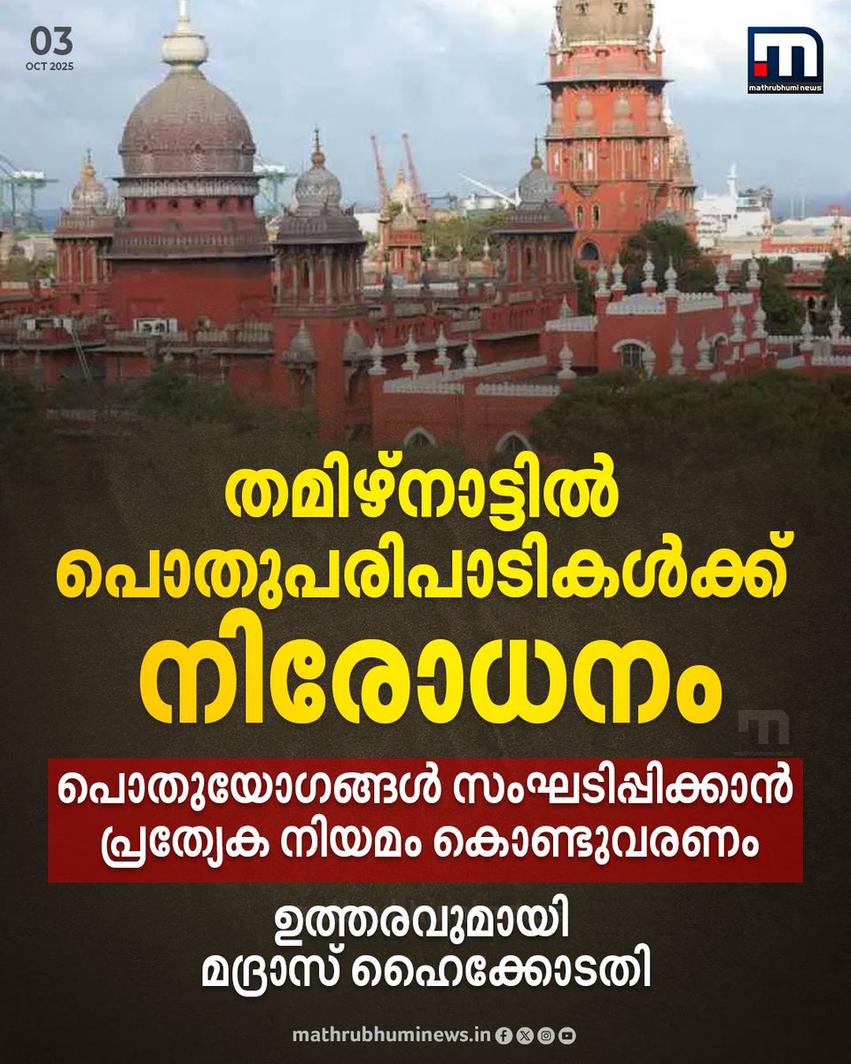 mathrubhuminews's tweet photo. തമിഴ്നാട്ടിൽ പൊതുപരിപാടികൾക്ക് നിരോധനം; ഉത്തരവുമായി മദ്രാസ് ഹെെക്കോടതി, കരൂർ ദുരന്തത്തിൻ്റെ പശ്ചാത്തലത്തിലാണ് കോടതിയുടെ സുപ്രധാന ഉത്തരവ്
#PublicEvents #TVKRally #MadrasHighCourt https://t.co/5KXui6bJtT