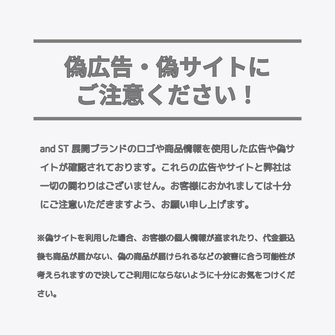 偽広告・偽サイトにご注意ください】 and ST 展開ブランドのロゴや商品 
