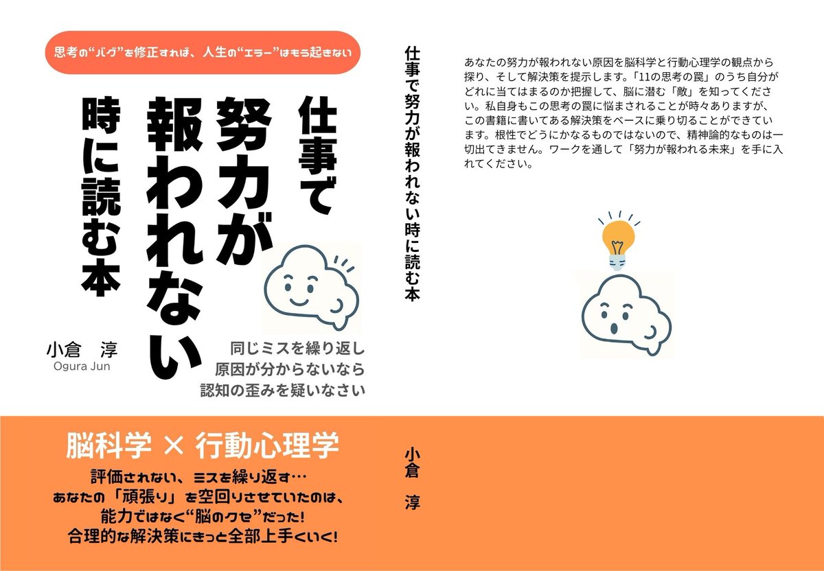 jun_ogulinks's tweet photo. 📢 お知らせ

10月7日（火）20時に私のKindle本が発売されます！
発売記念として、11日（土）まで限定99円です。（以降は段階的に値上げ予定なので、この機会にぜひ！）

# 書籍タイトル
「仕事で努力が報われない時に読む本」
～同じミスを繰り返し原因が分からないなら、認知の歪みを疑いなさい～

# 執筆の背景

普段はプログラミングや生成AIに関する発信をしていますが、実は私は13年間、医学系の研究職に従事していました

その中で「真面目に努力しているのに、なぜか報われない」人たちを多く見てきました

根は誠実で努力家なのに、なぜか空回りしてしまう――

努力が報われる人とそうでない人の違いは何なのか？

その気づきを言語化したいと思ったのが、本書執筆の大きな動機です

「努力した人が報われてほしい」

その一心で、研究職の経験と現在のスキルを掛け合わせてまとめました

# 今後のご案内

書籍リンクは 7日20時にポストしますので、ぜひチェックしてください

また、紹介コンテンツとして NotebookLMを使った解説動画 を用意しました

第1弾（3分ほどの簡易版）を本日このポストで公開
第2弾（約6分）を明日公開予定