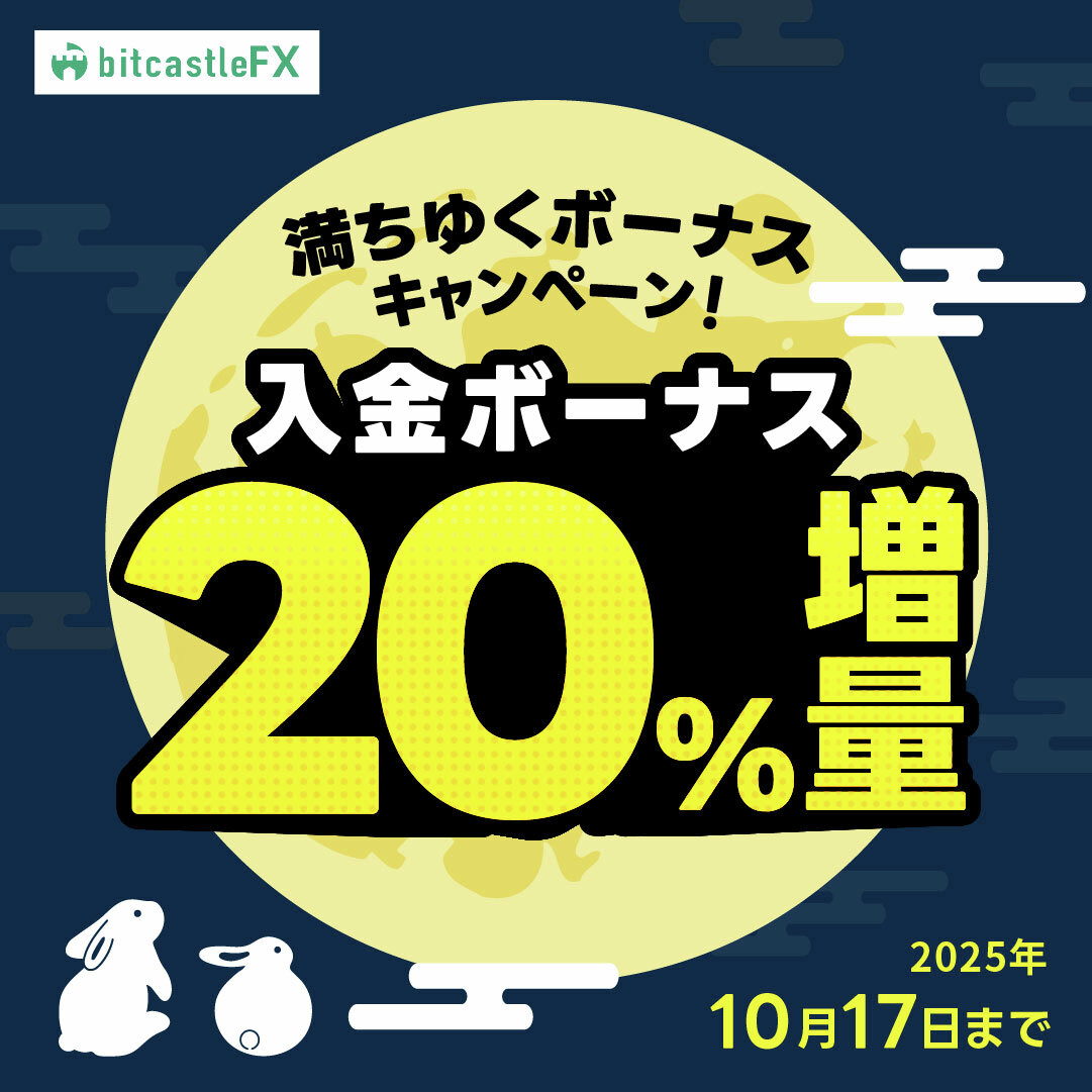 満ちゆくボーナス🌒 20％増量入金ボーナスキャンペーン✨ このたび通常のボーナスに加え さらに 入金ボーナス20％増量キャンペーンを開催💰  詳細はこちら👇 https://t.co/kDMlF5mPUV ⏰10月17日まで 今月キャンペーン満載でお送りする  【bitcastle】ぜひご期待ください🙌