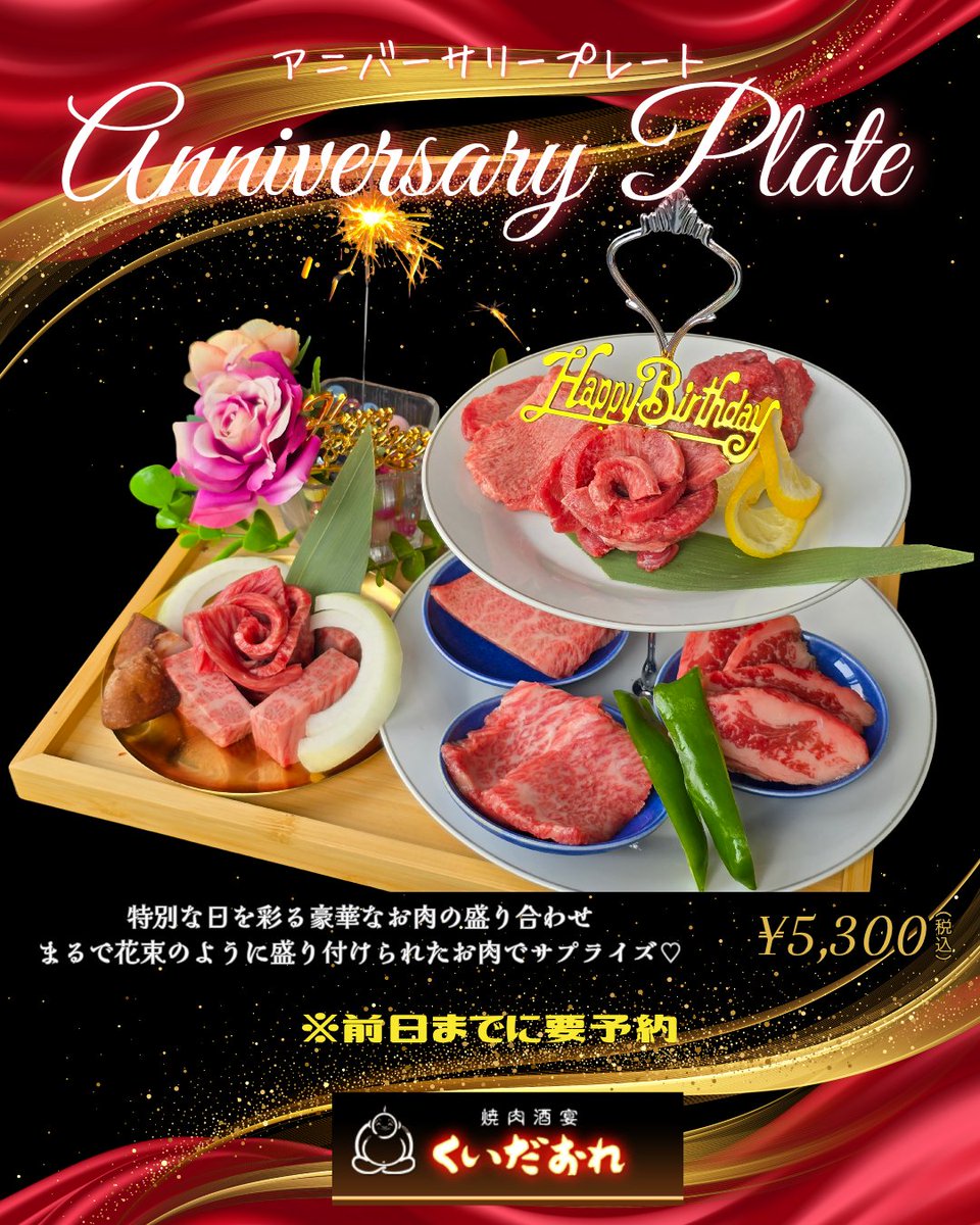 kuidaore1347's tweet photo. 🌸✨心に残る特別なひととき✨🌸
華やかに盛り付けられた豪華なお肉の【アニバーサリープレート】💐🥂
まるで花束のような美しさで、大切な記念日やお誕生日を彩ります🎂💝
サプライズにぴったりな一皿、ご予約は前日まで🍽️

💎価格：5,300円（税込）
⚠️前日までに要予約
⚠️サービス券との併用不可 https://t.co/abEIqz2ohm