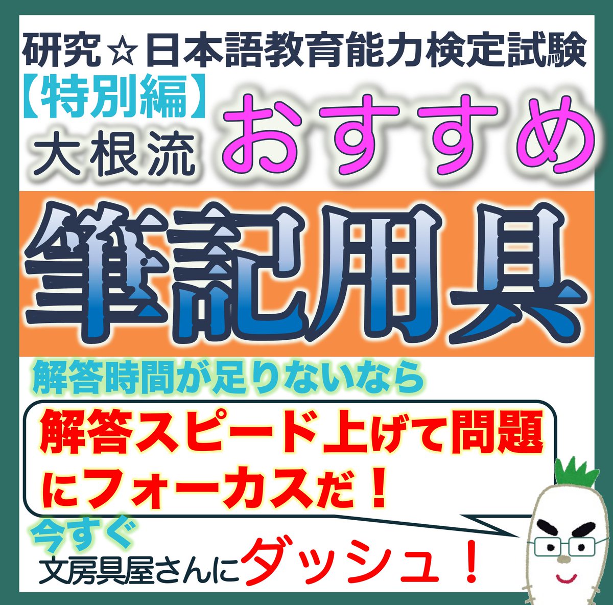 daikon_nihongo's tweet image. あなたは”#筆記用具”にこだわっていますか❓

筆記用具を変えるだけで、
✅解答時間が”#数十秒”短くなるんです‼️

嘘だと思うなら【大根流 おすすめ筆記用具】を
ご覧ください🎦
➡️youtu.be/TRyXBWfblKU

今すぐ文房具屋さんにダッシュしたくなりますよ💨

#日本語教員試験 #日本語教育能力検定試験