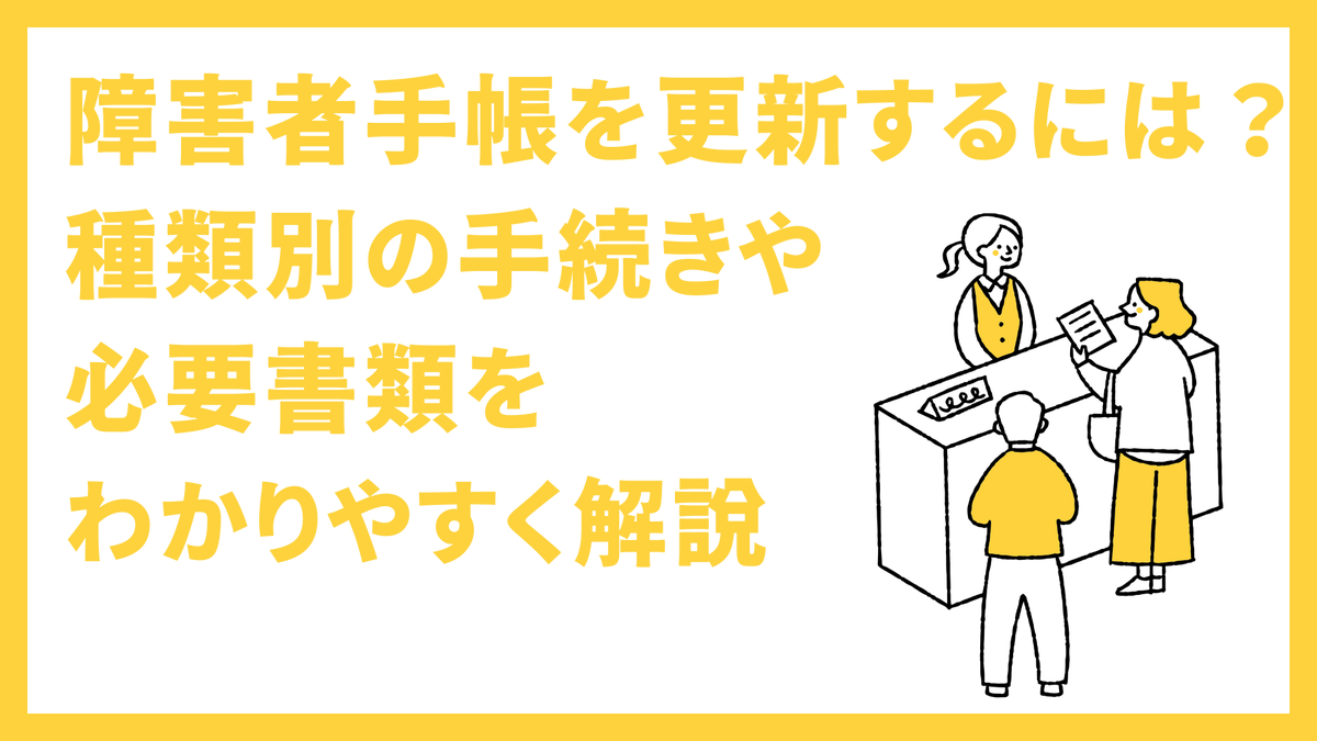 flemee_orylab's tweet photo. 障害者手帳を更新するには？種類別の手続きや必要書類をわかりやすく解説 https://t.co/yOHOOo97Z4 https://t.co/LawnIlulw0