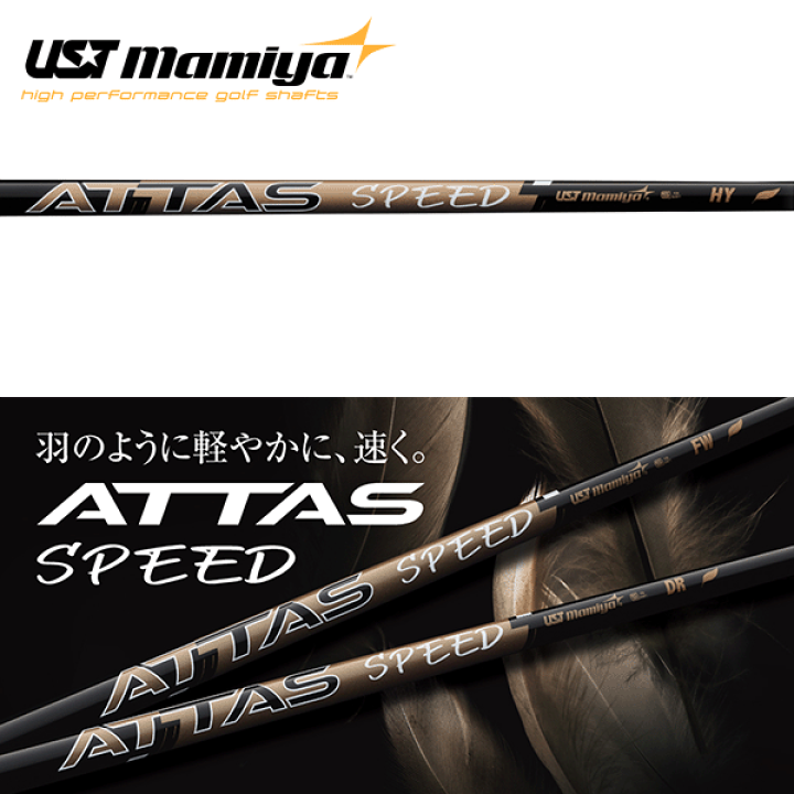 golfaobs2017's tweet image. 《新商品》UST Mamiya　ATTASシリーズ最軽量ATTAS SPEED　 FW,HY　試打用シャフト入荷しました！

＃USTMamiya
＃ATTAS
＃ATTASSPEED