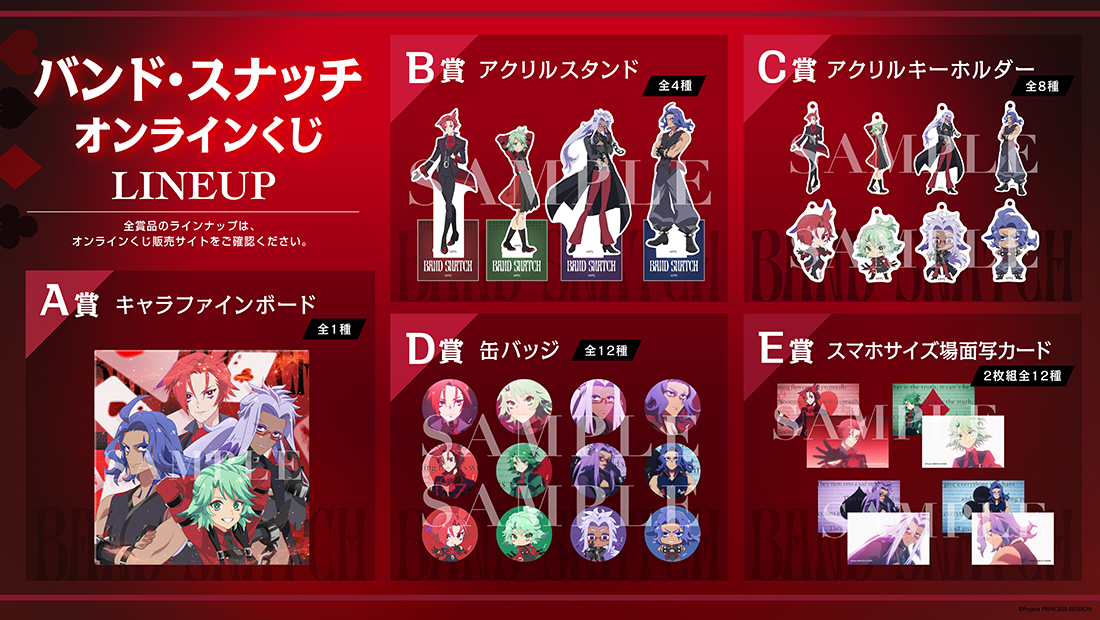 本日23:59販売終了！！ #バンド・スナッチ オンラインくじ🥀 ＼ みんな