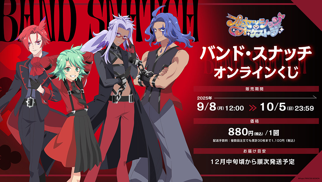 本日23:59販売終了！！ #バンド・スナッチ オンラインくじ🥀 ＼ みんな