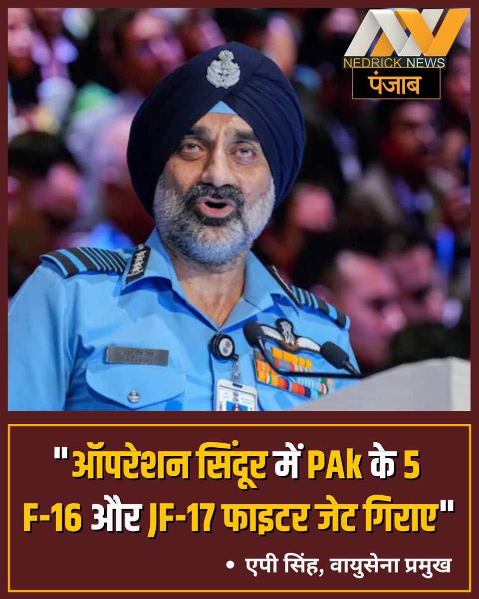NedrickP's tweet image. &quot;ऑपरेशन सिंदूर में पाक के 5 F-16 और JF-17 फाइटर जेट गिराए&quot;
- वायुसेना प्रमुख एपी सिंह ने किया बड़ा खुलासा...
#OprationSindoor #APSingh #AirForceChief #IndianArmy #Pakistan #NedrickNewsPunjab
