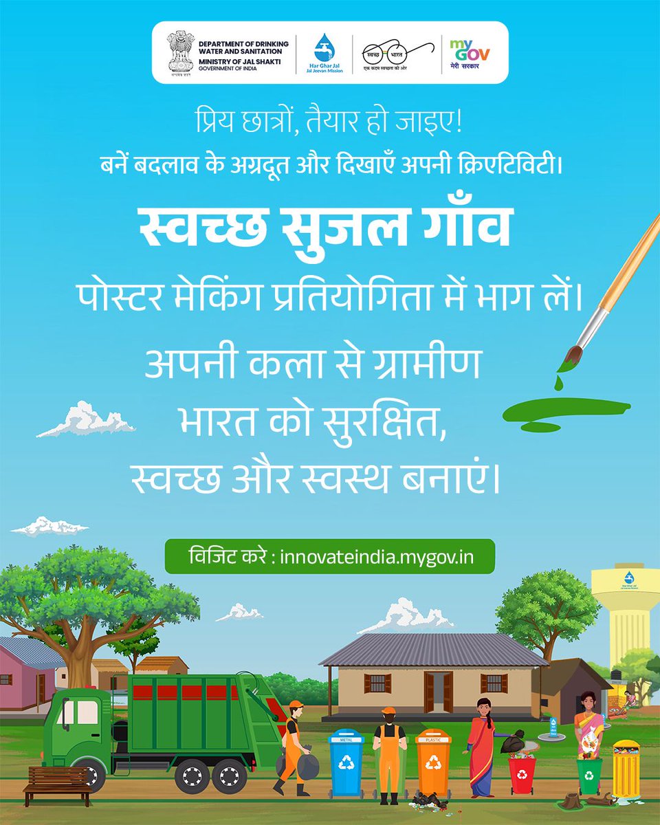 MyGovHindi's tweet image. बच्चों की कलम और रंगों से सजेगा स्वच्छ सुजल गांव! 💧

पोस्टर मेकिंग प्रतियोगिता में दिखाएँ अपनी कला और जीतें ₹5,000 तक की नकद राशि!

 विजिट करेंः innovateindia.mygov.in/hi/wash-poster… 

#MyGovContest #PosterMakingCompetition #SwachhSujalGaon