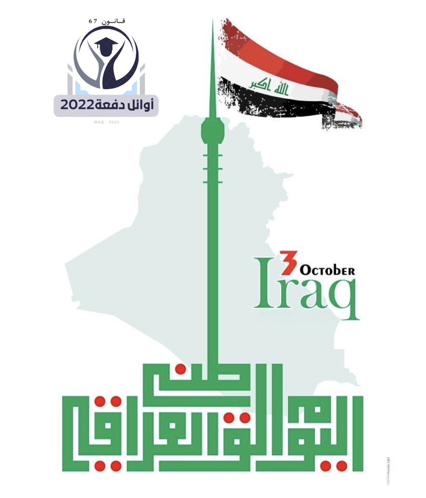 بسم الله الرحمن الرحيم
تتقدّم تنسيقية أوائل العراق – دفعة 2022 بأسمى آيات التهاني والتبريكات إلى شعبنا العراقي العزيز بمناسبة اليوم الوطني العراقي الموافق الثالث من تشرين الأول هذا اليوم الذي يجسد ذكرى الاستقلال الوطني وانضمام العراق إلى عصبة الأمم عام 1932.