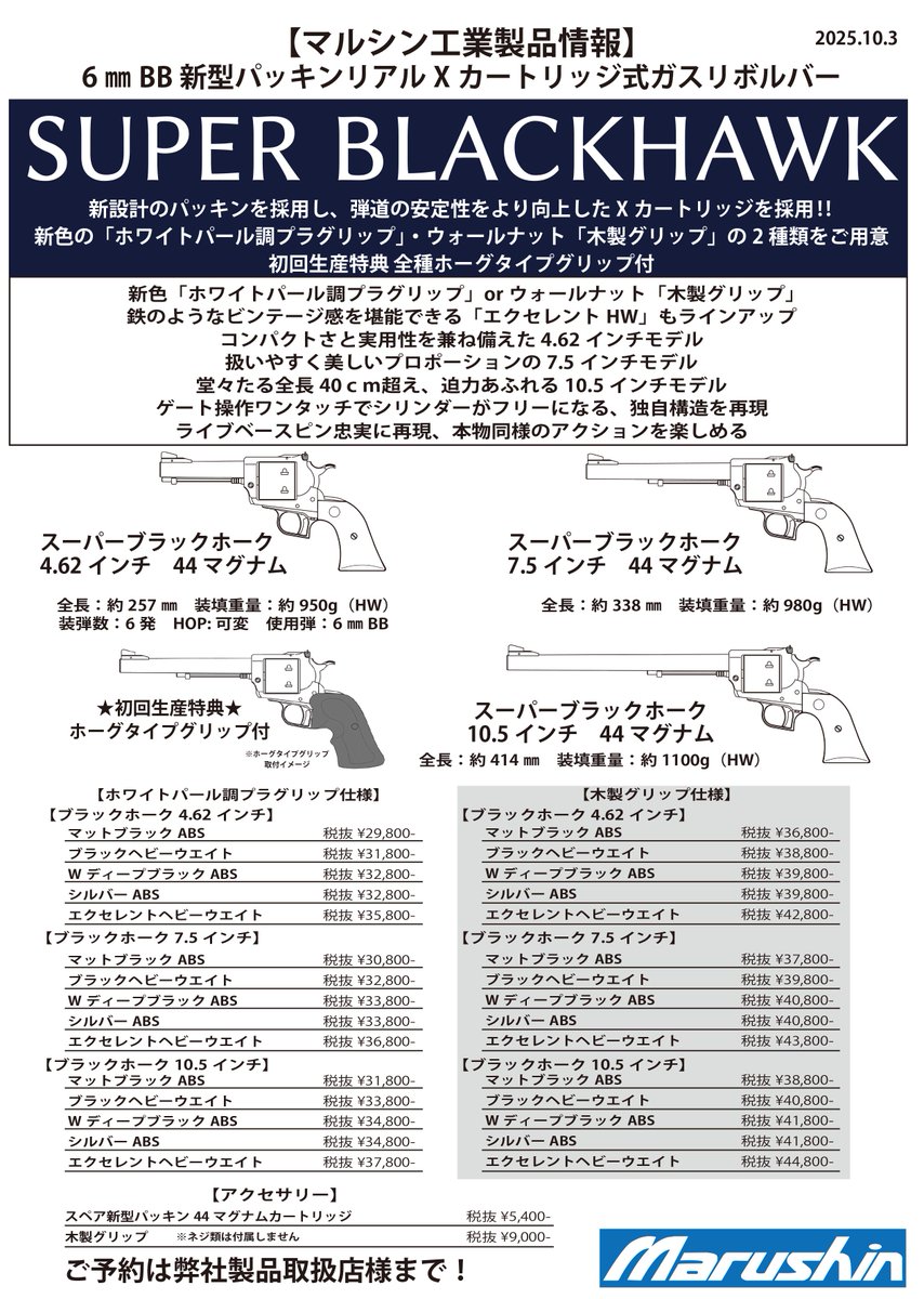 #ガスガン新製品情報 #SBH
新色ホワイトパール調グリップが加わり、新登場のスーパーブラックホーク
カートリッジは新パッキン仕様の新型Xカート
ライブベースピンにより、シリンダーを取り外すことも可能
初回出荷分には特典としてホーグタイプグリップが全機種に付属
ご予約をお待ちしております！