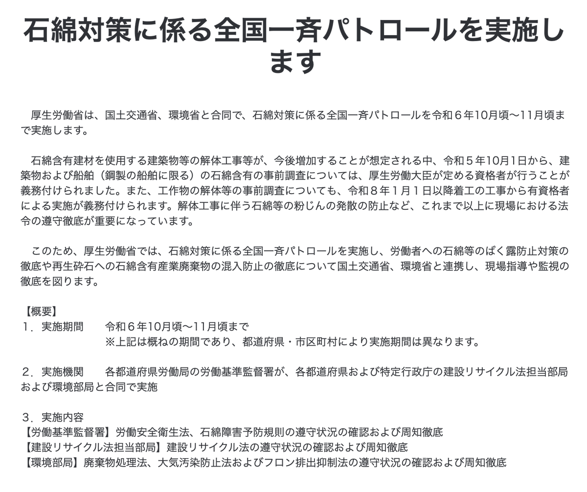 石綿対策に係わる全国一斉パトロールがはっじまっるよー！
中銀カプセルタワービルのカプセル保存関係者はビクビクしてるかもしれませんが，ちゃんと対策していれば大丈夫！
ちゃんと石綿の専門家にチェックをしてもらって安心・安全にカプセルの保存活動をしていきまっしょー♡