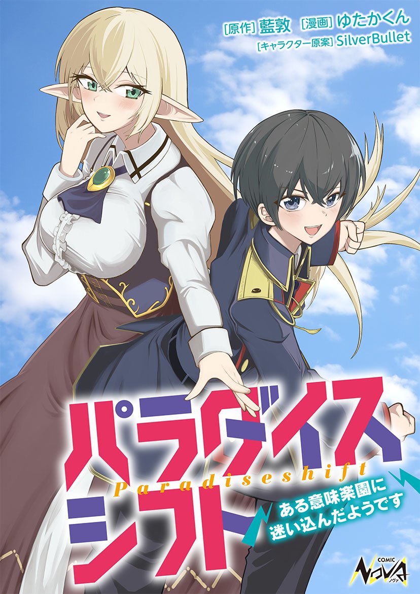 comicnova_sub's tweet image. 📢予告10/10~
#新連載 開始
『#パラダイスシフト ~ある意味楽園に迷い込んだようです~』
ただのゲーム好きが最強高校生へ、夢の現代ファンタジー!
原作:藍敦(@Ai_Atsushi02)
漫画:ゆたかくん(@yutaka_tukiji)
キャラクター原案:SilverBullet(@ECC12_8)
123hon.com/nova/web-comic…