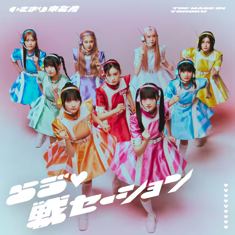 【#いぎなり東北産】

待望のメジャー1stSG✨
『らゔ♡戦セーション』リリース記念キャンペーン決定❣

🍄ラキドロ
🍄特別レシート
🍄メッセージムービー放映
🍄コラボポスター展示
錦糸町パルコ店は推しメン #桜ひなの ちゃんver.🧡

詳細⇨madeintohoku.com/contents/987067

#いぎなりらゔ戦 #いぎなりavex