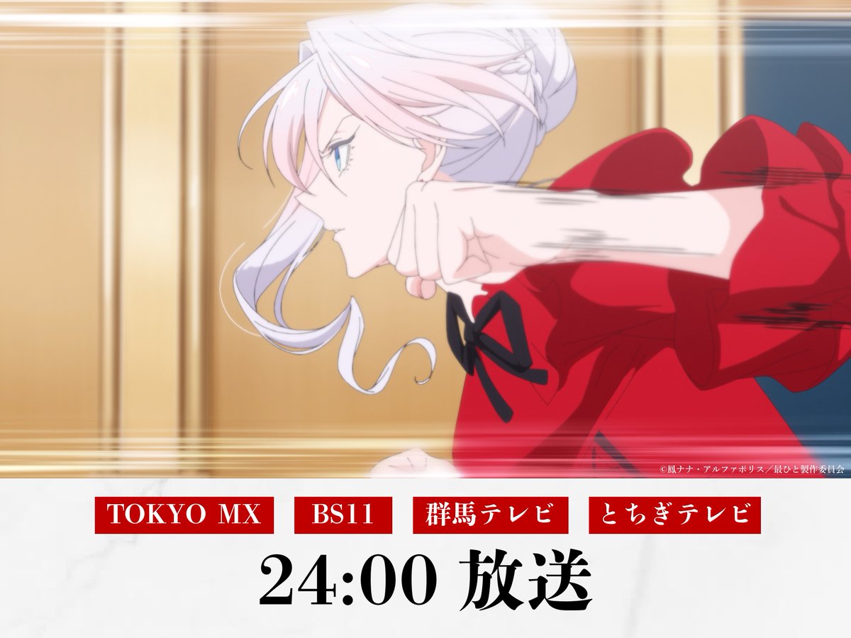 ━━━━━━━━━
 最後にひとつだけ
 　お願いしても
 よろしいでしょうか
━━━━━━━━━
 
  　🌹第1話🌹
 放送まであと1⃣0⃣分！

リアルタイムでご視聴の方は
ぜひ【 #さいひと 】をつけて感想をシェア👊💥
 
放送・配信情報は公式サイトをチェック🔍
 saihito-anime.com/onair/
 
#さいひと