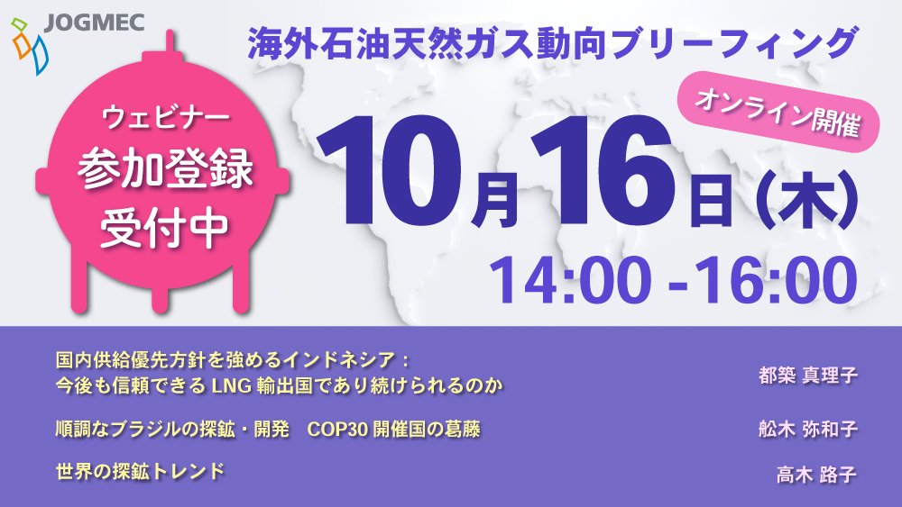 ／
ウェビナー開催案内📢
＼ 

🔸海外石油天然ガス動向ブリーフィング（オンライン）
🔸日時：10月16日（木）
🔸JOGMECのリサーチャーが、世界各国の資源・エネルギーに関する最新動向を報告！🧑‍🏫
今回はインドネシアやブラジル等の動向についてお話しします。

詳細＆登録はこちら▼