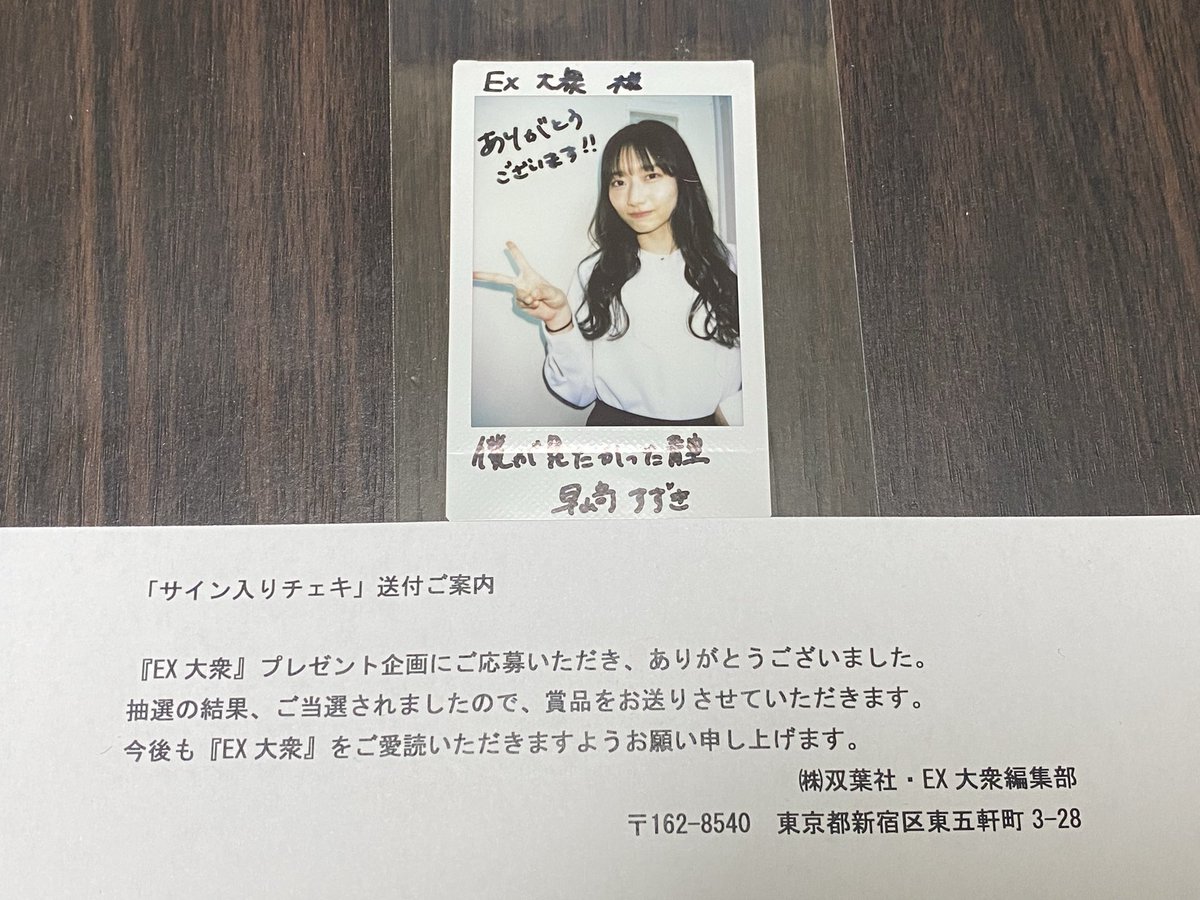当選品♪　僕青　早﨑すずき　直筆メッセージ入りチェキ　EX大衆　月刊エンタメ 当選品♪ 僕青 早﨑すずき 直筆メッセージ入りチェキ EX大衆