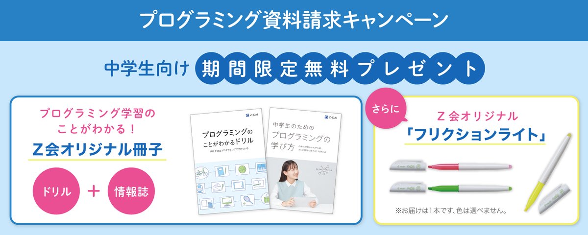 zkaiprogramming's tweet image. プログラミング資料請求キャンペーン実施中!
中学生向け資料請求で、Z会オリジナル「プログラミングドリル」「フリクションライト」をプレゼントします。学校生活にたくさんあるプログラミングを体験しよう!
#Z会プログラミング
zkai.co.jp/z-programming/…