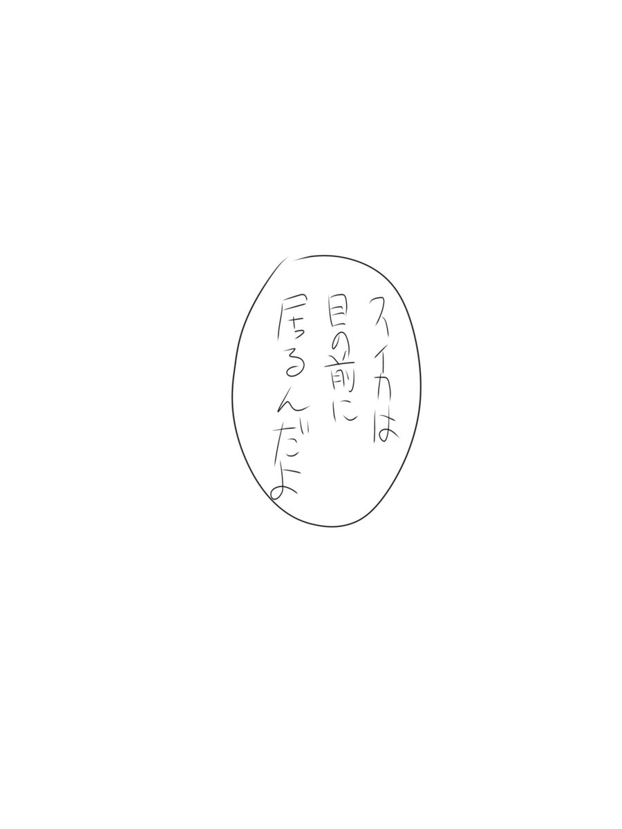 もしかしたら🍉はこんな事も妄想してたのかなって(雑)