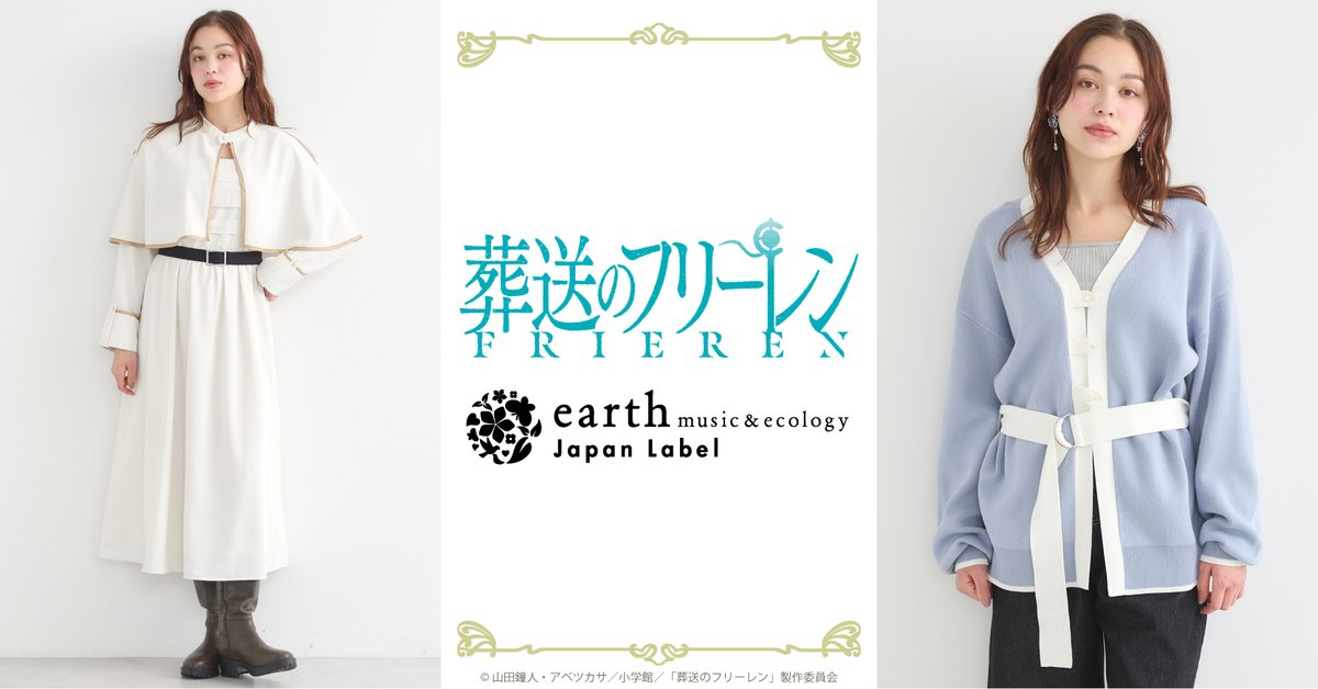 earth_JL's tweet photo. TVアニメ『葬送のフリーレン』​​
earth music&amp;ecology Japan Label​

＼予備生産分販売決定🎊‼／

ECサイト「ストライプクラブ」にて
11/6(木)18時より販売開始🎉

▶https://t.co/YAZdcQBcEd

限定数の入荷となりますので、ぜひこの機会をお見逃しなく！

#フリーレン #frieren https://t.co/QZFoQ5oPwo
