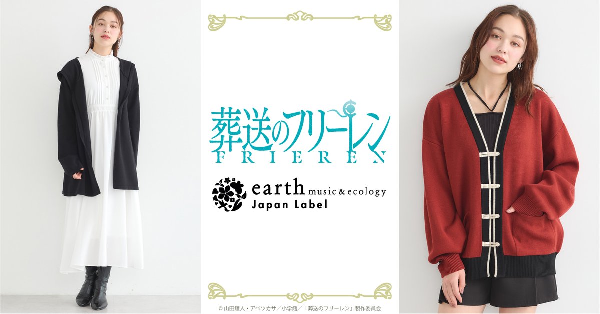 earth_JL's tweet photo. TVアニメ『葬送のフリーレン』​​
earth music&amp;ecology Japan Label​

＼予備生産分販売決定🎊‼／

ECサイト「ストライプクラブ」にて
11/6(木)18時より販売開始🎉

▶https://t.co/YAZdcQBcEd

限定数の入荷となりますので、ぜひこの機会をお見逃しなく！

#フリーレン #frieren https://t.co/QZFoQ5oPwo