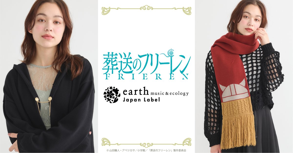 earth_JL's tweet photo. TVアニメ『葬送のフリーレン』​​
earth music&amp;ecology Japan Label​

＼予備生産分販売決定🎊‼／

ECサイト「ストライプクラブ」にて
11/6(木)18時より販売開始🎉

▶https://t.co/YAZdcQBcEd

限定数の入荷となりますので、ぜひこの機会をお見逃しなく！

#フリーレン #frieren https://t.co/QZFoQ5oPwo