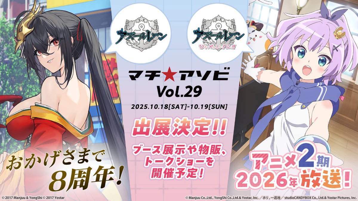 machiasobi's tweet photo. 【マチ★アソビvol.29 空き店舗出店情報】
株式会社Yostar

『アズールレーン』/アニメ『アズールレーン びそくぜんしんっ!にっ!!』の特別ブースが出展！
両作品に関する展示やグッズ販売を始め、トークステージの開催や、
コミックス『アズールレーン びそくぜんしんっ!』担当の漫画家・ホリ先生のサイン会など、
様々な企画を実施いたします！ぜひブースへお立ち寄りください！！

#マチアソビ