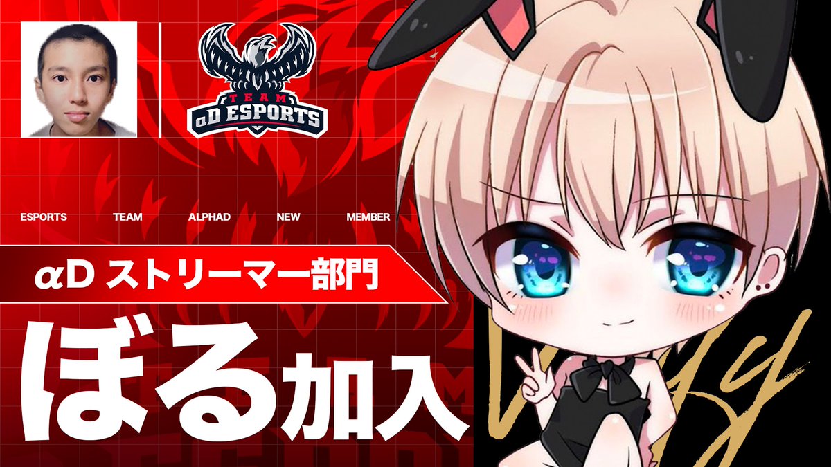 AlphaD_Official's tweet photo. 【メンバー加入のお知らせ】

この度、＜ぼる： @_VoLfy__ ＞ がSTREAMER部門としてαDに加入いたしました。

おかえり、ぼる！

＼ αD POPUP STORE in大阪 参加決定‼️ ／ https://t.co/ZcLfUkMh9j