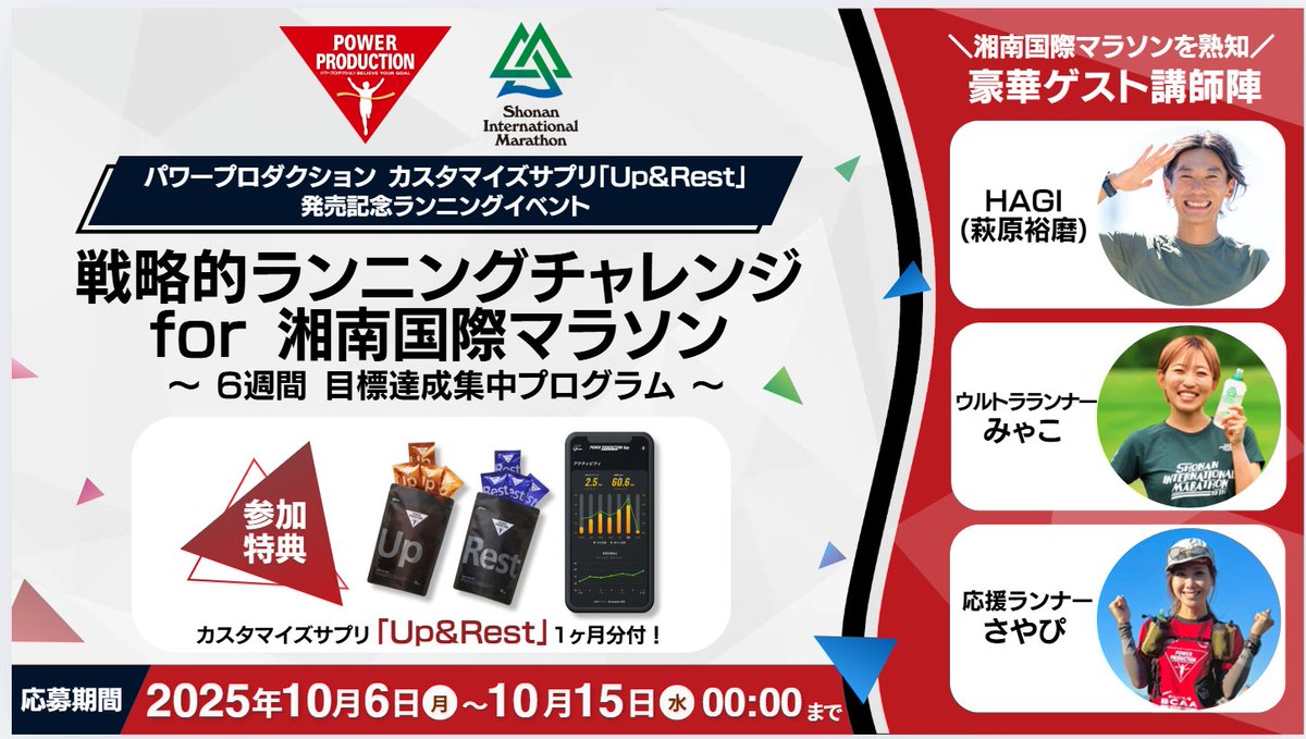 POWERPRO_JPN's tweet photo. ／
今期マラソン大会で自己ベスト更新したいあなたへ！
＼
 
湘南国際マラソンを知り尽くした特別講師による講義＆実技で、戦略的トレーニングをサポート。

さらに新商品「カスタマイズサプリ Up&amp;Rest」1か月分付き！

イベント応募は下記よりご覧ください↓
https://t.co/JzTLPWYBx5 https://t.co/gvU73rrDXk
