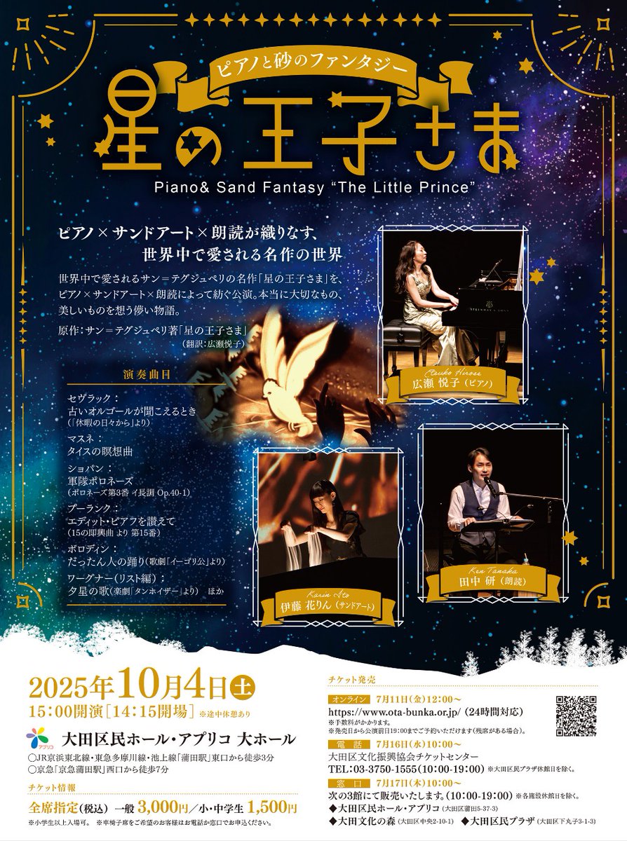 明日10/4開催の「#ピアノと砂のファンタジー星の王子さま 」大田区民ホール・アプリコ公演リハーサルでした🎹 #ピアノ #サンドアート #朗読 が一体となり「#星の王子さま」の幻想的な世界へとお連れします🌟当日券もございます🎫
👇️公演詳細
ota-bunka.or.jp/event/list/det…
#伊藤花りん #田中研 #広瀬悦子