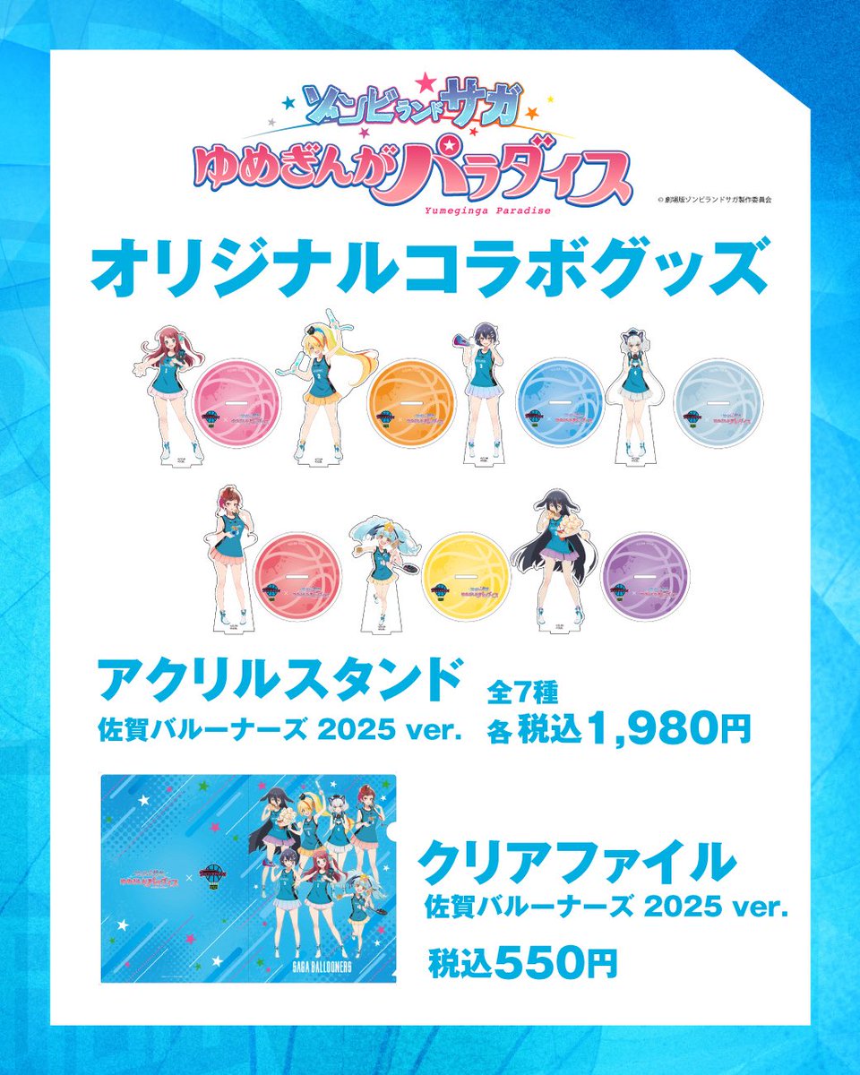 GOODS情報🛒】ゾンビランドサガ × 佐賀バルーナーズ ついにコラボ