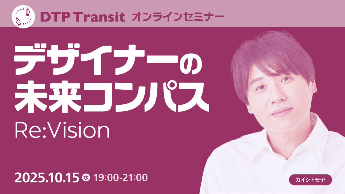 kaishi_tomoya's tweet photo. 10/15水にオンラインセミナー登壇します😇
混迷する今、つくることが好きな方が創造性をどう人生に活かしていくか、ライフハックの共有。
書籍「たのしごとデザイン論 完全版」の元になった講義 #デザイナーの未来コンパス に今の視野を取り入れ、刷新した新作講義です！
https://t.co/HnW0YwxBGh https://t.co/0ChTQ1Td5g