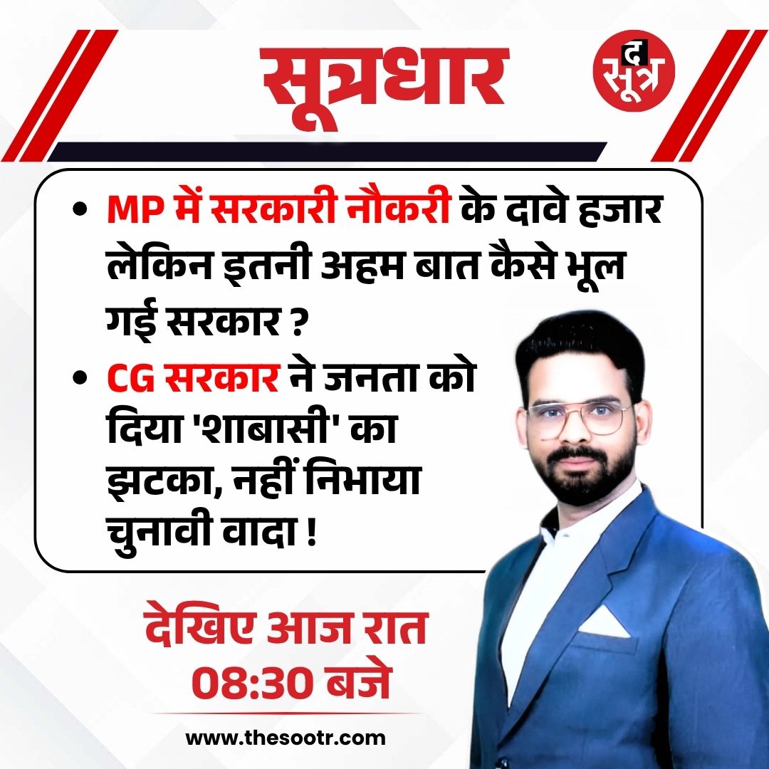 TheSootr's tweet image. सूत्रधार में देखिए आज रात 08:30 बजे...

  MP में सरकारी नौकरी के दावे हजार लेकिन इतनी अहम बात कैसे भूल गई सरकार ?

---
CG सरकार ने जनता को दिया 'शाबासी' का झटका, नहीं निभाया चुनावी वादा !  

#Sootrdhaar #GovernmentPromises #MPJobs #madhyapradesh #chhattishghad #CGGovernment