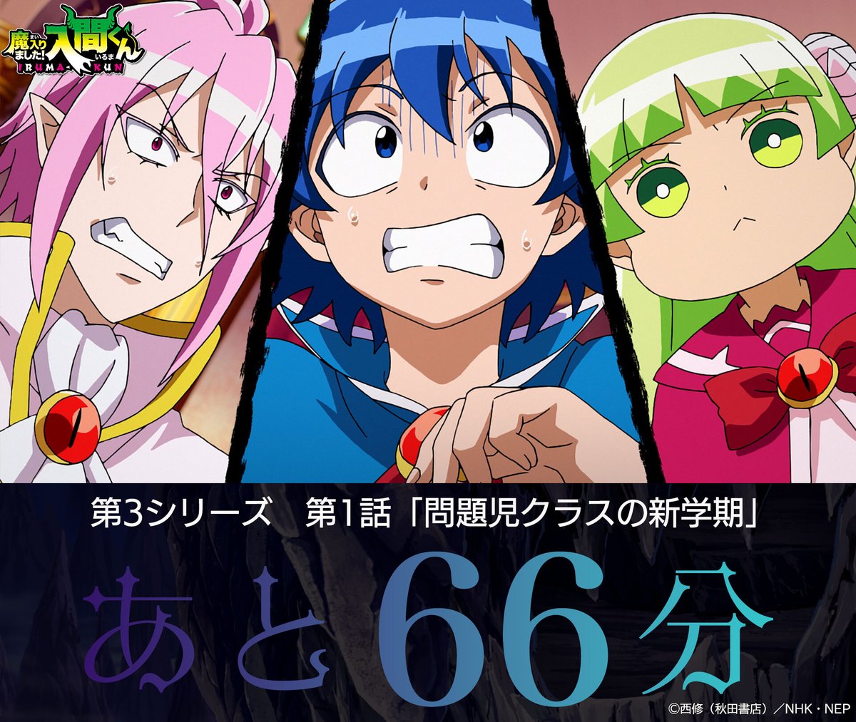本日より アニメ「魔入りました！入間くん」 第3シリーズ開始