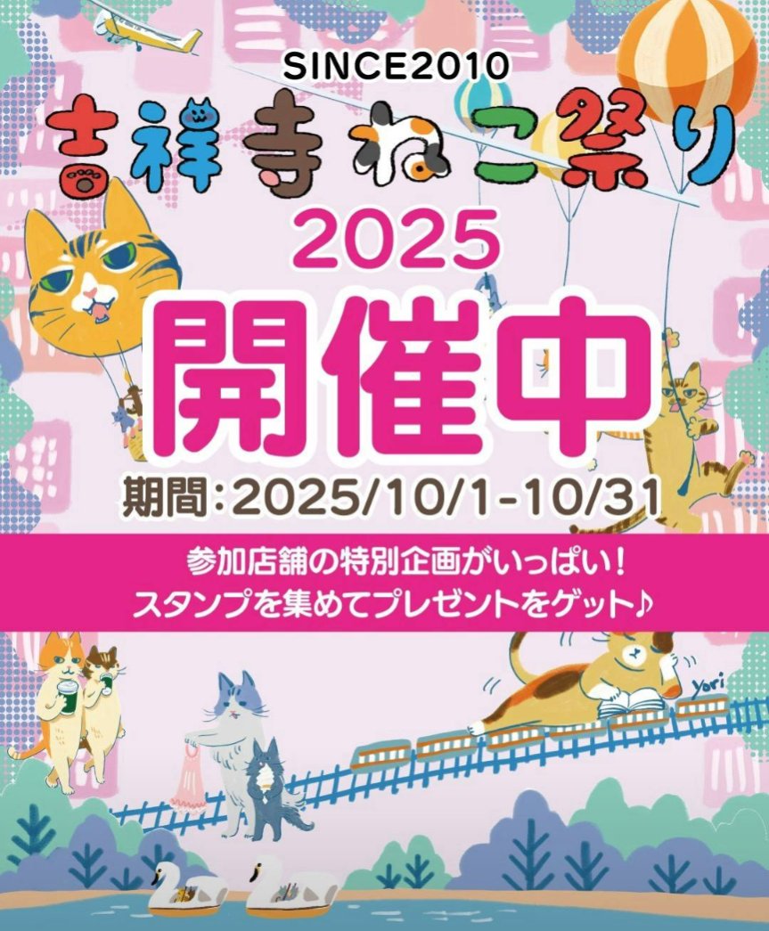 necosekai's tweet photo. 今年も【吉祥寺ねこ祭り】が開催中です🎉
ネコセカイでは猫ちゃん用品が当たるガチャポンが5000円以上お買い上げで参加できます。

ねこ祭り開催期間中だけのお得で楽しいイベントが盛りだくさん！

ぜひこの機会に吉祥寺へお越しください🍄
#ネコセカイ https://t.co/m7rXtkE2nm