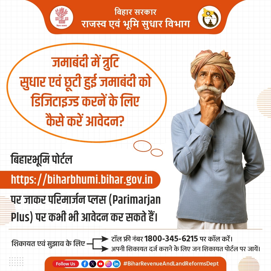 BiharRevenue's tweet photo. To correct errors in Jamabandi and digitize missing Jamabandi, visit the BiharBhoomi portal https://t.co/tGrJINSQJc and apply for Parimarjan Plus!
@NitishKumar
@sanjay_saraogi
@IPRDBihar
#jamabandi
#online
#digitized
#biharbhumi
#portal
#biharrevenueandlandreformsdept https://t.co/sdTGDFn6kF