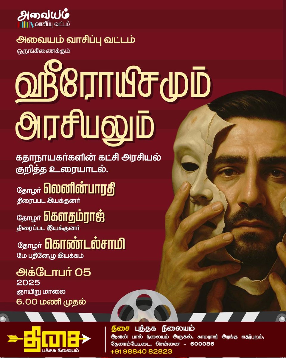 அவையம் வாசிப்பு வட்டம் ஒருங்கிணைப்பில் "ஹீரோயிசமும் அரசியலும்" என்ற தலைப்பில் கதாநாயகர்களின் கட்சி அரசியல் குறித்த உரையாடல் நடைபெறவிருக்கிறது.

திரைப்பட இயக்குநர் தோழர் லெனின் பாரதி <a href="/leninbharathi1/">leninbharathi</a> , திரைப்பட இயக்குநர் தோழர் கௌதம்ராஜ் <a href="/sy_gowthamraj/">Sy.Gowthamraj</a> ,