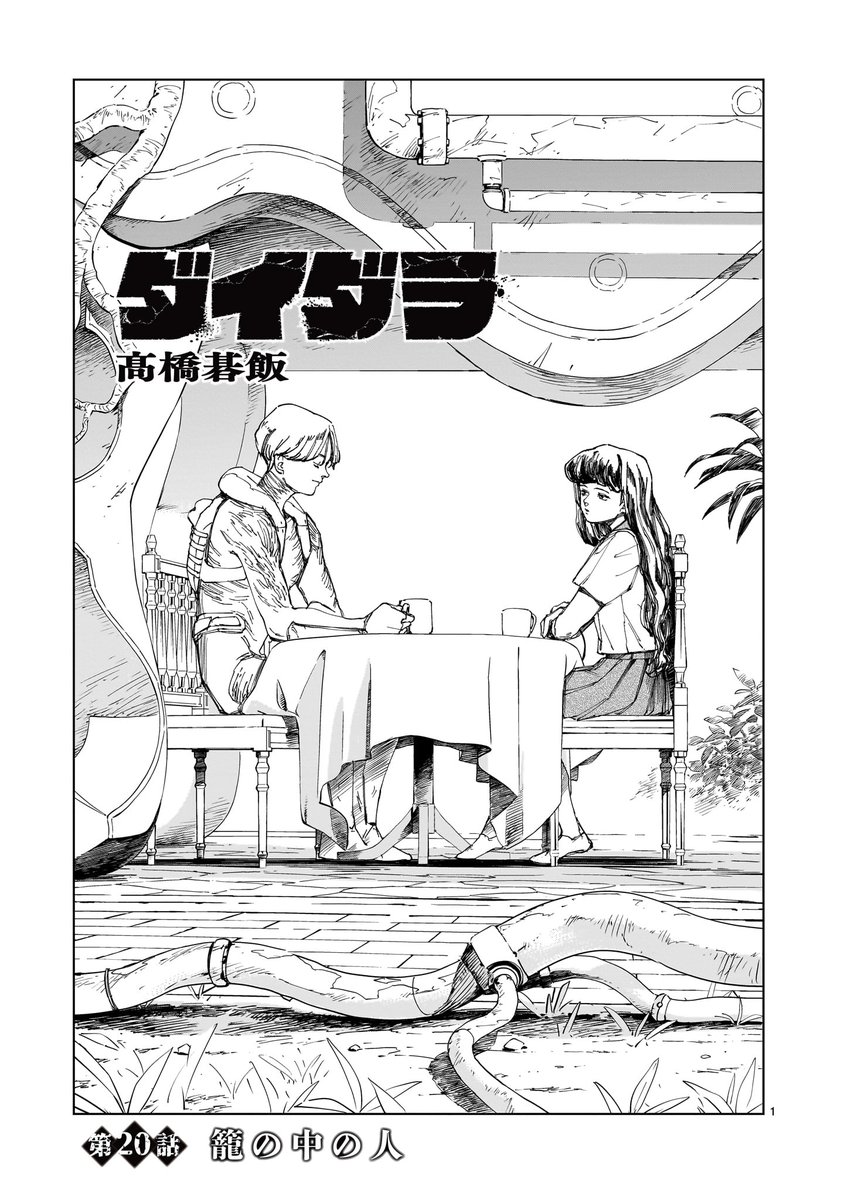 髙橋碁飯🍚『ダイダラ』連載中 (@HYAKU100UKAYH) / Posts / X